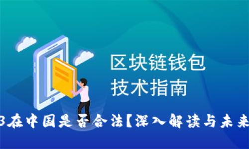 Web3在中国是否合法？深入解读与未来趋势