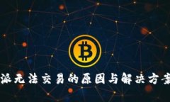比特派无法交易的原因与解决方案解析