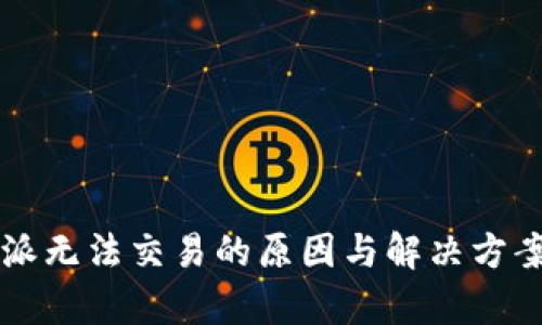 比特派无法交易的原因与解决方案解析
