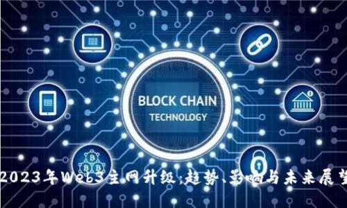 2023年Web3主网升级：趋势、影响与未来展望