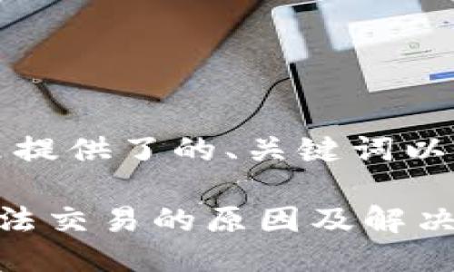 根据您的要求，这里提供了的、关键词以及相关问题的框架：

比特派一键买卖无法交易的原因及解决方案