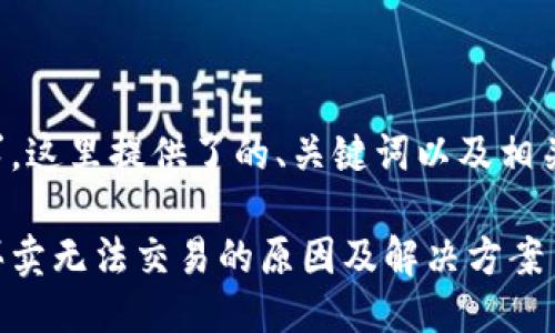 根据您的要求，这里提供了的、关键词以及相关问题的框架：

比特派一键买卖无法交易的原因及解决方案