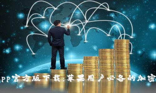 Bitpie App官方版下载：苹果用户必备的加密货币钱包