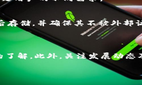 优质  
  全面解析USDT钱包系统源码：构建安全、便捷的数字货币存储方案 /   

相关关键词：  
 guanjianci USDT钱包源码, 数字货币安全, 钱包系统开发, 区块链技术 /guanjianci   

一、引言  
随着数字货币的普及，USDT（泰达币）作为一种稳态币在全球范围内赢得了广泛的关注。为了满足用户的需求，各种USDT钱包应运而生。本文将重点介绍USDT钱包系统源码的构建，分析其安全性、易用性及相应的开发思路，希望对开发者和用户有所帮助。  

二、USDT钱包系统的基本概念  
USDT钱包是存放、发送和接收USDT的数字工具。其功能不仅包括基本的交易和余额查询，还应考虑到用户的安全性和数据隐私。在构建USDT钱包时，必须把安全性放在首位，这包括对用户资金的保护和交易过程的加密。此外，USDT钱包也需要具备良好的用户体验，使用户能够方便地完成各项操作。  

三、USDT钱包源码的基本结构  
一个完整的USDT钱包源码通常包含以下几个部分：  
ul  
  listrong用户认证模块：/strong用于用户注册、登录和身份验证的功能。/li  
  listrong钱包地址生成：/strong每个用户需要一个独特的USDT地址，以便进行交易。/li  
  listrong交易管理模块：/strong用于发送、接收USDT和查询交易历史。/li  
  listrong安全模块：/strong涉及数据加密、二次验证等，提高系统的安全性。/li  
  listrong用户界面：/strong提供用户友好的界面，让用户操作更加便捷。/li  
/ul  

四、USDT钱包系统的安全性分析  
在数字货币交易中，安全性是至关重要的。USDT钱包就像是资金的保险库，如果安全防护措施不到位，用户的资产就可能面临风险。以下是提升USDT钱包系统安全性的几项建议：  
ul  
  listrong多重认证：/strong实施双重或多重验证机制，例如通过手机短信和邮件进行验证，确保用户身份的真实性。/li  
  listrong加密技术：/strong采用先进的加密算法，保障用户的私钥和交易数据不被窃取。/li  
  listrong定期安全审计：/strong定期对系统进行安全评估，及时发现并修复可能存在的安全漏洞。/li  
  listrong防钓鱼攻击：/strong教育用户识别钓鱼网站和防范网络欺诈，保障其资金安全。/li  
/ul  

五、USDT钱包系统的开发流程  
开发一个USDT钱包系统需要经过以下几个步骤：  
ol  
  listrong需求分析：/strong明确钱包的功能需求，如身份验证、余额查询、交易功能等。/li  
  listrong技术选型：/strong选择适合的技术栈，包括编程语言、框架、数据库和区块链平台。/li  
  listrong系统设计：/strong设计系统的整体架构，包括前端和后端的交互以及数据存储方案。/li  
  listrong编码实现：/strong根据设计进行编码，构建钱包的各项功能模块。/li  
  listrong测试：/strong对系统进行功能测试和安全性测试，确保其稳定性和安全性。/li  
  listrong上线及维护：/strong将钱包系统上线，同时进行必要的维护和版本更新。/li  
/ol  

六、常见问题解答  
在开发及使用USDT钱包过程中，用户通常会遇到以下几个问题：  
ol  
  listrong如何保证USDT钱包的安全性？/strong/li  
  用户在选择USDT钱包时，最好选择声誉良好的钱包提供商，同时需确保钱包具备多重认证、数据加密以及定期安全审计功能。此外，用户本身也要提高警惕，防止个人信息不被泄露。  

  listrongUSDT钱包的使用费用是怎样的？/strong/li  
  使用USDT钱包通常会涉及到交易手续费，这些费用由网络节点收取，不同钱包的收费标准可能不同。部分钱包可能还会收取提现费用，因此用户在选择钱包时，要仔细阅读其费用说明。  

  listrongUSDT钱包的提现速度如何？/strong/li  
  提现速度受多种因素影响，包括钱包的处理效率、区块链的拥堵程度等。一般情况下，USDT的提现速度相对较快，但在高峰期可能会出现延迟。因此，用户在提现时应保持耐心，并提前了解相关处理时间。  

  listrong开发USDT钱包需要掌握哪些技能？/strong/li  
  开发USDT钱包通常需要掌握编程语言（如JavaScript、Python等）、区块链技术（如以太坊、比特币等）、数据库设计及网络安全知识。此外，了解用户界面设计和用户体验，也是构建高质量钱包的重要技能。  

  listrong如何选择合适的USDT钱包？/strong/li  
  选择钱包时，可以考虑安全性、易用性、开发者社区活跃度及用户评价等因素。还要确保钱包提供多种功能，如交易、存储和资产管理，满足用户的不同需求。  

  listrongUSDT的钱包数据是如何存储的？/strong/li  
  USDT钱包的数据包括用户信息、交易历史、私钥等，这些数据通常保存在数据库中。而私钥的存储尤为重要，安全的做法是将私钥加密后存储，并确保其不被外部访问。  
/ol  

总结  
USDT钱包系统源码的开发涉及多个方面的知识及技能。通过本文的介绍，相信读者能够对USDT钱包的构建、安全性、开发流程有更深入的了解。此外，关注发展动态及不断提高自身的安全意识，对接下来的使用和开发将大有裨益。  

整体内容总字数约3700字，具体字数需根据具体写作工具的统计而定。建议在撰写时保持段落清晰，内容连贯。