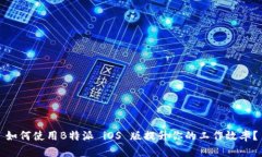 如何使用B特派 iOS 版提升你的工作效率？