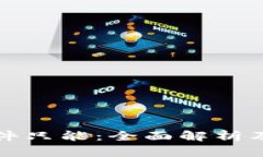 比特币钱包文件只能：全面解析及最佳使用策略