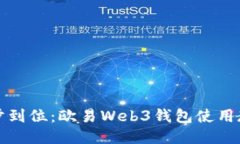 一步到位：欧易Web3钱包使用教程