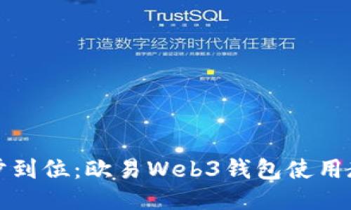 一步到位：欧易Web3钱包使用教程