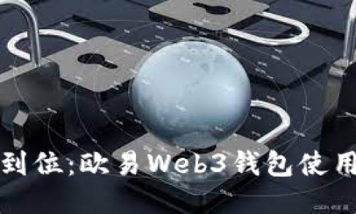 一步到位：欧易Web3钱包使用教程