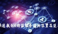 如何快速找到B特派服务器的位置及使用指南