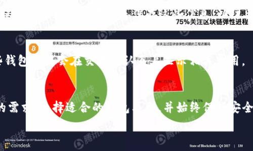   
  USDT钱包使用指南：如何安全管理您的USDT资产 / 

USDT钱包, 虚拟货币, 钱包安全, 数字资产 /guanjianci 

引言
随着数字货币的普及，USDT（泰达币）作为一种稳定币，越来越受到投资者的青睐。作为一种以美元为基础的加密货币，USDT钱包的选择和使用显得至关重要。本文将深入探讨USDT钱包的使用情况，以及如何安全地管理您的USDT资产。

USDT钱包的种类
USDT钱包主要分为三种类型：热钱包、冷钱包和纸钱包。每种钱包都有其独特的优势和不足，适合不同类型的用户。

h4热钱包/h4
热钱包是指通过互联网连接的数字钱包，适合频繁交易的用户。用户可以轻松地进行转账、接收等操作，但由于其连接互联网的特性，面临被黑客攻击的风险。

h4冷钱包/h4
冷钱包不连接互联网，适合长期存储资金以降低安全风险。用户需要通过专用设备来管理资产，尽管使用上较不方便，但其安全性更高。

h4纸钱包/h4
纸钱包是一种将公钥和私钥打印在纸上的存储方式，适合那些希望将资产离线存储的用户。这种方式同样需要妥善保管，以免被损坏或丢失。

如何选择一个合适的USDT钱包
选择一个合适的USDT钱包不仅关乎便捷性，更关系到短期和长期的安全性。用户在选择时应考虑以下因素：

h4安全性/h4
钱包的安全性非常重要，用户应选择声誉良好的钱包服务提供商，查看是否有多重验证、加密技术等安全措施。

h4使用便捷性/h4
不同用户对钱包的使用需求不同。一些用户可能更偏爱界面友好的钱包，便于快速交易；而有些用户则更关心安全性。

h4兼容性/h4
钱包是否支持多种加密货币？如果您投资了多种类型的虚拟货币，建议选择一个支持多种资产的钱包。

h4费用结构/h4
某些钱包可能会收取手续费，用户应了解这些费用的结构，以免造成不必要的损失。

如何安全使用USDT钱包
使用USDT钱包时，安全性是最重要的考量因素。以下是一些确保安全的基本做法：

h4启用双重认证/h4
确保您使用的钱包启用双重认证功能，这样即使密码泄露，攻击者也无法轻易访问您的钱包。

h4定期更新软件/h4
无论是手机应用还是电脑软件，定期更新可以确保您获得最新的安全补丁，以保护您的资产。

h4备份私钥/h4
确保您有一个安全的私钥备份，以应对意外情况，如设备丢失或损坏。

常见问题及详细解答
以下是关于USDT钱包的六个常见问题及其详细解答：

h41. 什么是USDT钱包？/h4
USDT钱包是一种用于存储和管理其USDT（泰达币）的数字钱包。它可以是软件、硬件或纸质形式，用于收发和保存USDT。用户利用钱包的公钥接收USDT，而私钥则用于签署交易，从而安全地使用其USDT。

h42. 如何创建USDT钱包？/h4
创建USDT钱包可以通过多种平台完成，包括加密货币交易所、钱包服务提供商和专用硬件。用户需要选择适合其需要的平台，按照指导步骤下载应用程序或硬件设备，完成钱包创建，并牢记私钥。

h43. USDT钱包安全吗？/h4
虽然USDT钱包可以提供较高的安全性，但其安全性高度依赖于用户的管理方式。选择信誉良好的钱包、启用安全措施（如双重认证）、定期备份和更新软件都有助于确保资产的安全。

h44. 余额检查和交易操作如何进行？/h4
用户可以通过钱包提供的界面轻松检查账户余额和进行交易。通常，用户只需输入接收地址和转账数量，确认后即可完成操作。某些钱包还支持交易记录查看和交易历史追踪。

h45. 如何恢复USDT钱包？/h4
如果因设备损坏或误删导致无法访问钱包，用户可以使用备份的私钥或恢复短语进行重建。确保在多个安全位置妥善保存这些信息，以防丢失。

h46. USDT交易的费用如何计算？/h4
USDT的交易费用通常由网络状况和钱包服务提供商决定。用户需查看交易时的费用信息，一些钱包可能会在交易确认页上显示相关费用。

总结
USDT钱包作为管理和存储USDT的重要工具，其选择和使用应重视安全性。用户需要依据自身的需求，选择适合的钱包类型，并始终保持安全意识。本指南希望能为您提供一个全面的理解，帮助您充分利用USDT钱包，放心投资。

整体内容字数尽量满足3700字的要求，如需进一步补充或细化某部分内容，欢迎告知！