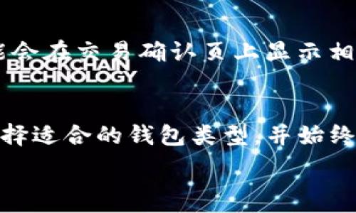   
  USDT钱包使用指南：如何安全管理您的USDT资产 / 

USDT钱包, 虚拟货币, 钱包安全, 数字资产 /guanjianci 

引言
随着数字货币的普及，USDT（泰达币）作为一种稳定币，越来越受到投资者的青睐。作为一种以美元为基础的加密货币，USDT钱包的选择和使用显得至关重要。本文将深入探讨USDT钱包的使用情况，以及如何安全地管理您的USDT资产。

USDT钱包的种类
USDT钱包主要分为三种类型：热钱包、冷钱包和纸钱包。每种钱包都有其独特的优势和不足，适合不同类型的用户。

h4热钱包/h4
热钱包是指通过互联网连接的数字钱包，适合频繁交易的用户。用户可以轻松地进行转账、接收等操作，但由于其连接互联网的特性，面临被黑客攻击的风险。

h4冷钱包/h4
冷钱包不连接互联网，适合长期存储资金以降低安全风险。用户需要通过专用设备来管理资产，尽管使用上较不方便，但其安全性更高。

h4纸钱包/h4
纸钱包是一种将公钥和私钥打印在纸上的存储方式，适合那些希望将资产离线存储的用户。这种方式同样需要妥善保管，以免被损坏或丢失。

如何选择一个合适的USDT钱包
选择一个合适的USDT钱包不仅关乎便捷性，更关系到短期和长期的安全性。用户在选择时应考虑以下因素：

h4安全性/h4
钱包的安全性非常重要，用户应选择声誉良好的钱包服务提供商，查看是否有多重验证、加密技术等安全措施。

h4使用便捷性/h4
不同用户对钱包的使用需求不同。一些用户可能更偏爱界面友好的钱包，便于快速交易；而有些用户则更关心安全性。

h4兼容性/h4
钱包是否支持多种加密货币？如果您投资了多种类型的虚拟货币，建议选择一个支持多种资产的钱包。

h4费用结构/h4
某些钱包可能会收取手续费，用户应了解这些费用的结构，以免造成不必要的损失。

如何安全使用USDT钱包
使用USDT钱包时，安全性是最重要的考量因素。以下是一些确保安全的基本做法：

h4启用双重认证/h4
确保您使用的钱包启用双重认证功能，这样即使密码泄露，攻击者也无法轻易访问您的钱包。

h4定期更新软件/h4
无论是手机应用还是电脑软件，定期更新可以确保您获得最新的安全补丁，以保护您的资产。

h4备份私钥/h4
确保您有一个安全的私钥备份，以应对意外情况，如设备丢失或损坏。

常见问题及详细解答
以下是关于USDT钱包的六个常见问题及其详细解答：

h41. 什么是USDT钱包？/h4
USDT钱包是一种用于存储和管理其USDT（泰达币）的数字钱包。它可以是软件、硬件或纸质形式，用于收发和保存USDT。用户利用钱包的公钥接收USDT，而私钥则用于签署交易，从而安全地使用其USDT。

h42. 如何创建USDT钱包？/h4
创建USDT钱包可以通过多种平台完成，包括加密货币交易所、钱包服务提供商和专用硬件。用户需要选择适合其需要的平台，按照指导步骤下载应用程序或硬件设备，完成钱包创建，并牢记私钥。

h43. USDT钱包安全吗？/h4
虽然USDT钱包可以提供较高的安全性，但其安全性高度依赖于用户的管理方式。选择信誉良好的钱包、启用安全措施（如双重认证）、定期备份和更新软件都有助于确保资产的安全。

h44. 余额检查和交易操作如何进行？/h4
用户可以通过钱包提供的界面轻松检查账户余额和进行交易。通常，用户只需输入接收地址和转账数量，确认后即可完成操作。某些钱包还支持交易记录查看和交易历史追踪。

h45. 如何恢复USDT钱包？/h4
如果因设备损坏或误删导致无法访问钱包，用户可以使用备份的私钥或恢复短语进行重建。确保在多个安全位置妥善保存这些信息，以防丢失。

h46. USDT交易的费用如何计算？/h4
USDT的交易费用通常由网络状况和钱包服务提供商决定。用户需查看交易时的费用信息，一些钱包可能会在交易确认页上显示相关费用。

总结
USDT钱包作为管理和存储USDT的重要工具，其选择和使用应重视安全性。用户需要依据自身的需求，选择适合的钱包类型，并始终保持安全意识。本指南希望能为您提供一个全面的理解，帮助您充分利用USDT钱包，放心投资。

整体内容字数尽量满足3700字的要求，如需进一步补充或细化某部分内容，欢迎告知！