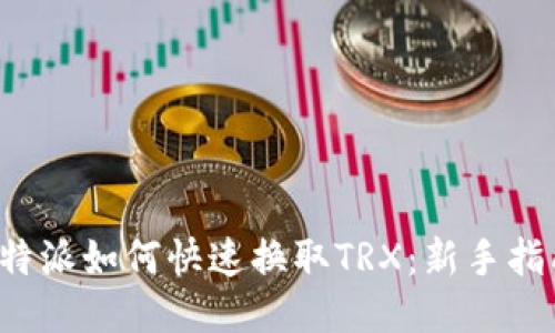 b特派如何快速换取TRX：新手指南
