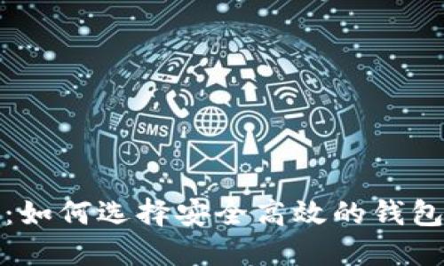 比特币热点钱包：如何选择安全高效的钱包并保障资产安全