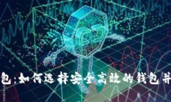 比特币热点钱包：如何选择安全高效的钱包并保
