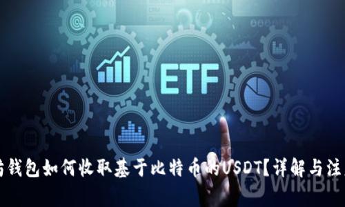 以太坊钱包如何收取基于比特币的USDT？详解与注意事项