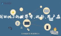   探索Web3基建邀请码的未来：如何获取和利用