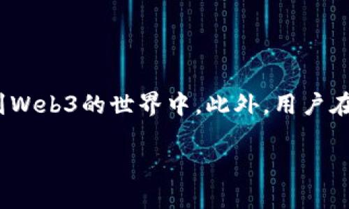   探索Web3基建邀请码的未来：如何获取和利用 / 

 guanjianci Web3, 基建邀请码, 区块链, 去中心化 /guanjianci 

引言
随着区块链技术的发展，Web3概念逐渐被大众所接受。Web3，作为下一代互联网，强调去中心化和用户自主权，其基建的搭建直接影响了整个区块链生态的健康发展。而在这一过程中，邀请码作为一种门槛设置，成为了用户进入Web3世界的通行证。本文将深入探讨Web3基建邀请码的相关内容，从如何获取邀请码到如何有效利用，它们在Web3生态中的重要性，以及常见的误区与解决方案。

什么是Web3基建邀请码？
Web3基建邀请码是进入某些Web3平台或应用的必要凭证。这些邀请码通常用于控制用户增长，帮助项目团队筛选参与者的质量，以确保一定的用户基础。这些邀请码不仅仅是进入的钥匙，实际上，它们在很大程度上影响着社区的形成和项目的发展。Web3项目通常有多种方式来分发邀请码，包括社交媒体活动、线上线下活动、空投等。通过这些方式，项目方希望能吸引早期的用户，构建忠诚的社区。

如何获取Web3基建邀请码？
获取Web3基建邀请码通常是一个有策略的过程。用户可以通过以下几种途径获得邀请码：
ul
  listrong关注社交媒体：/strong许多Web3项目会在Twitter、Telegram等社交媒体上发布邀请码或与邀请有关的信息。因此，用户应该关注这些平台的信息更新。/li
  listrong参与社区活动：/strong一些Web3项目会通过线下活动、网络会议或者AMA（问答活动）等形式派发邀请码。积极参与这些活动可以提升用户获取邀请码的机会。/li
  listrong加入空投群：/strong很多项目在进行空投的同时，也会为参与者提供邀请码。用户可以通过加入各种加密货币的空投群来获取相关信息。/li
  listrong跨项目邀请：/strong一些已有用户可以通过邀请机制为新用户提供邀请码。用户可以尝试与他们建立联系，获得邀请码。/li
/ul

如何利用Web3基建邀请码？
获得了Web3基建邀请码后，用户应该明智地利用它们。以下是一些建议：
ul
  listrong去了解项目：/strong在使用邀请码之前，用户首先应对该项目进行深入研究，了解它的愿景、技术背景、团队成员等。这可以帮助用户判断项目的潜力和可信度。/li
  listrong参与社区互动：/strong使用邀请码后，用户应该积极参与该项目的社区，不仅可以建立良好的社交网络，也能及时获取项目的最新动态和更新。/li
  listrong分享邀请码：/strong如果项目允许，用户可以分享自己的邀请码给其他人，这不仅能帮助他人，也可能带来一些潜在的奖励或好处。/li
  listrong关注项目进展：/strong在使用邀请码后，用户应关注项目的发展和变化，了解项目是否按照最初的承诺推进。如果项目出现问题，用户需要早做决策。/li
/ul

Web3基建邀请码的优势与劣势
Web3基建邀请码的使用具有明确的优势和劣势：
h4优势：/h4
ul
  li控制用户质量：邀请码限制了进入的人数，确保了参与用户的质量。/li
  li创建专属社区：邀请码帮助创建特定的用户群体，增强社区凝聚力。/li
  li激励机制：用户通过邀请码的分享能够获得奖励，促进了用户间的互动。/li
/ul
h4劣势：/h4
ul
  li门槛设置：对于初入Web3世界的新用户，邀请码限制了他们的参与。/li
  li信息不对称：部分用户可能得不到邀请码，从而对这个项目的了解和参与产生隔阂。/li
/ul

常见的误区与解决方案
在使用Web3基建邀请码时，用户可能会面临一些误区：
ul
  listrong误区一：邀请码一成不变/strong – 许多用户以为邀请码是固定的，而实际上，项目方可能会动态调整邀请码的发放策略。/li
  listrong误区二：使用邀请码后必定成功/strong – 获得邀请码并不意味着项目定会成功，用户仍需保持谨慎。/li
  listrong误区三：邀请码就是万灵药/strong – 用户可能认为只需获得邀请码就能成功参与，而忽视了后续的社区参与和发展。/li
/ul
针对这些误区，用户应保持开放的心态，持续关注Web3项目的变化，并与社区互动，以获取更多的信息和支持。

总结
Web3基建邀请码不仅是用户参与Web3项目的关键，更是连接用户与区块链生态的重要纽带。通过了解如何获取邀请码、有效利用的邀请码以及项目的社区活动，用户可以更好地参与到Web3的世界中。此外，用户在参与之前应进行全面的研究，明确项目的可信度和实际价值。希望每位用户都能在Web3的浪潮中找到自己的位置。

对于后续的相关问题，您可以提出，我将逐一进行详细介绍。