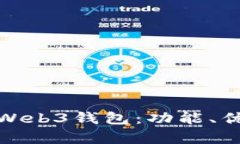 全面解析欧意Web3钱包：功能、优势与未来趋势