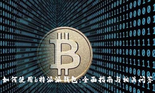 如何使用b特派派钱包：全面指南与相关问答