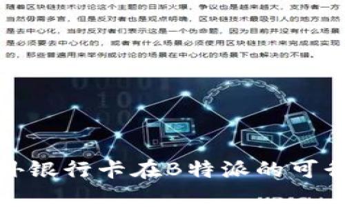 使用国外银行卡在B特派的可行性分析