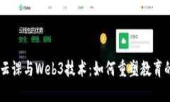 自然云课与Web3技术：如何重塑教育的未来