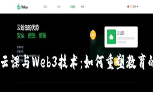 自然云课与Web3技术：如何重塑教育的未来