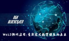 Web3游戏应用：重新定义数字娱乐的未来