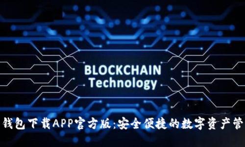 BitPie钱包下载APP官方版：安全便捷的数字资产管理工具