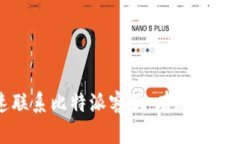 如何快速联系比特派客服：有效解决您的问题