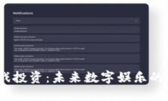 Web3游戏投资：未来数字娱乐的蓝海机会