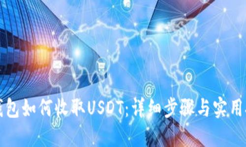 PT钱包如何收取USDT：详细步骤与实用技巧