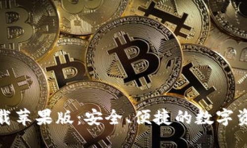 优质  
BitP钱包下载苹果版：安全、便捷的数字资产管理工具