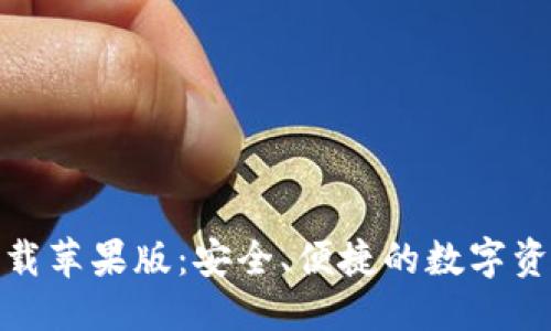 优质  
BitP钱包下载苹果版：安全、便捷的数字资产管理工具