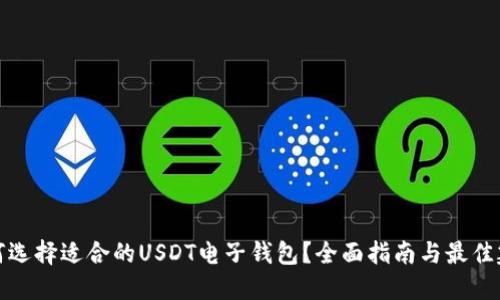 如何选择适合的USDT电子钱包？全面指南与最佳建议