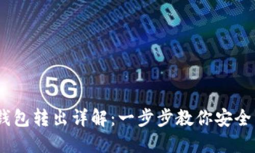 USDT冷钱包转出详解：一步步教你安全转移资产