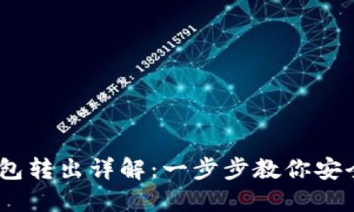 USDT冷钱包转出详解：一步步教你安全转移资产