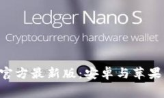 免费下载B特派官方最新版：安卓与苹果用户的全