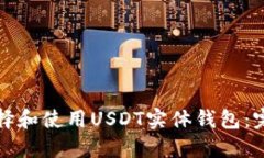 如何选择和使用USDT实体钱包：完整指南
