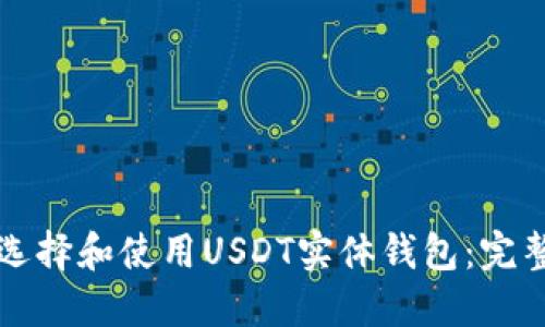 如何选择和使用USDT实体钱包：完整指南