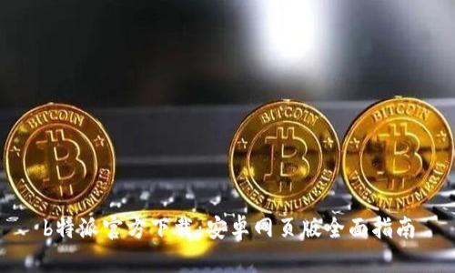 b特派官方下载：安卓网页版全面指南