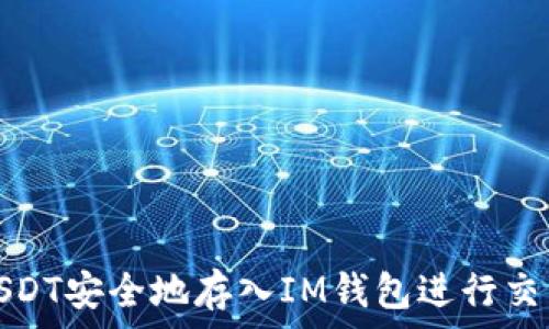  
如何将USDT安全地存入IM钱包进行交易和投资