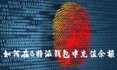 如何在B特派钱包中充值余额