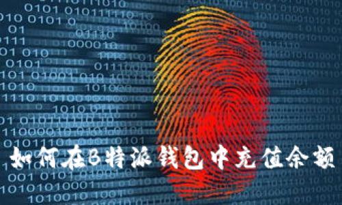 如何在B特派钱包中充值余额