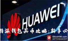 比特派钱包买币攻略：新手必看！