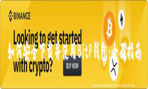 如何安全下载并使用BitP钱包：全面指南