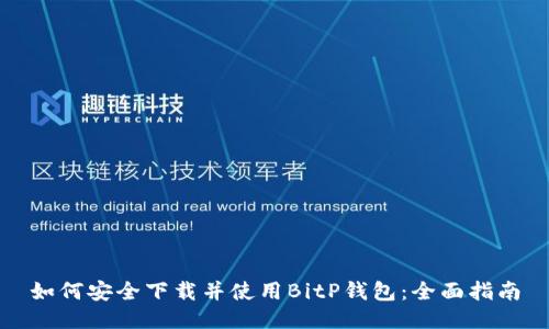 如何安全下载并使用BitP钱包：全面指南
