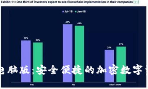 比特派钱包电脑版：安全便捷的加密数字资产管理工具
