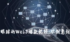 如何制作吸引眼球的Web3爆款视频：从创意到实施