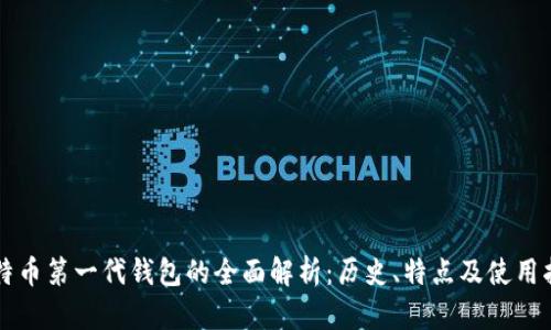 比特币第一代钱包的全面解析：历史、特点及使用指南